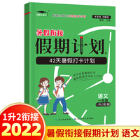 2022新版暑假衔接一年级下册升学衔接假期计划语文人教版 1升2小学暑假衔接一升二专项训练