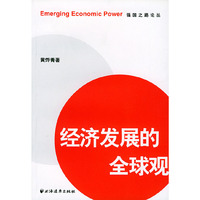 经济发展的全球观