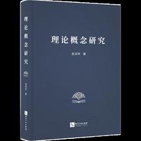 理论概念研究