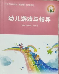 幼儿游戏与指导