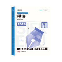 2023年斯尔教育注册会计师资格考试税法 只做好题