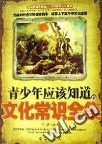 青少年应该知道的文化常