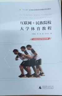 互联网 民族院校大学体育教程