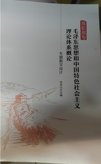 高职高专毛泽东思想和中国特色社会主义理论体系概论专题教学设计