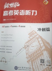 新世纪高考英语听力.冲刺篇