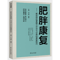肥胖康复：教您轻松掌握“”三分治七分养“”的康复技巧