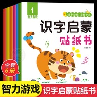 鹭涵文化 识字启蒙贴纸书全6册