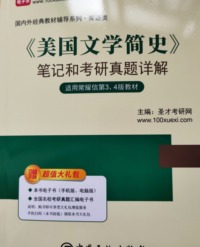 《美国文学简史》笔记和考研真题详解