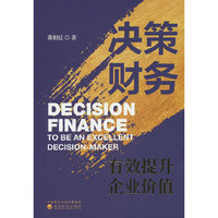 决策财务:有效提升企业价值