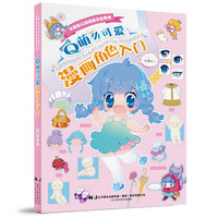 Q萌小可爱漫画角色入门