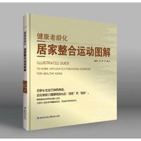 健康老龄化 居家整合运动图解