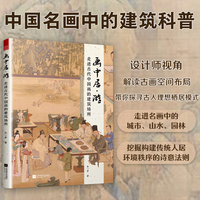 穿越时空，带你居游中国画！画中居·游：走进古代中国画的建筑场所 古画中的建筑与空间 科普古人居住理念