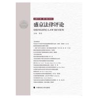 盛京法律评论（第15卷）