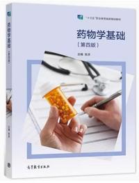药物学基础(第四版)