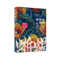 新加坡蜥蜴（现代都市小说 中短篇小说集 青春文学 中短篇小说集 世界华文文学书系）