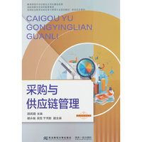 采购与供应链管理