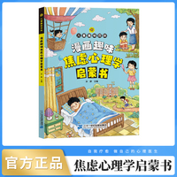 漫画版儿童趣味百科-漫画趣味焦虑心理学启蒙书（精装绘本）