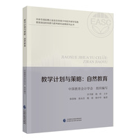 教学计划与策略：自然教育