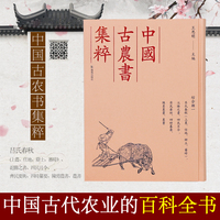 （中国古农书集粹）呂氏春秋（上農、任地、辯土、審時）、氾勝之書、四民月令、齊民要術、四時纂要、陳旉農書、農書