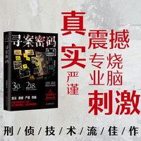 寻案密码  风舞残云著 30年刑警生涯 218宗亲身参与的刑事案件。网络原名《凶案密码》豆瓣阅读评分9.6分，喜马拉雅2.9亿播放量。