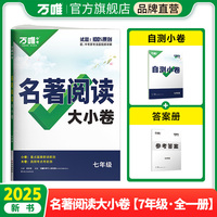 2025新书万唯名著大小卷七年级全一册考点精练初中文学名著阅读测试卷模拟试卷初一试题册