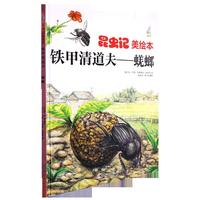 昆虫记美铁甲清道夫--蜣螂 小学生一二三年级课外阅读