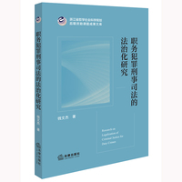 职务犯罪刑事司法的法治化研究