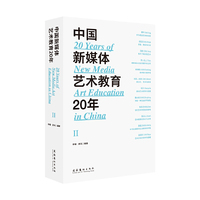 中国新媒体艺术教育20年（第二辑）