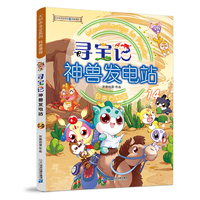 大中华寻宝系列 寻宝记神兽发电站14