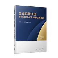 企业犯罪治理：单位犯罪认定与刑事合规指南