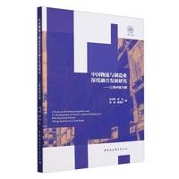 中国物流与制造业深度融合发展研究-（以贵州省为例）