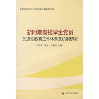 新时期高校学生党员先进性教育工作体系及机制研究