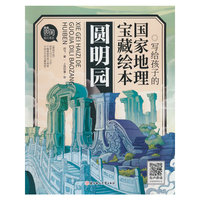 写给孩子的国家地理宝藏绘本 圆明园