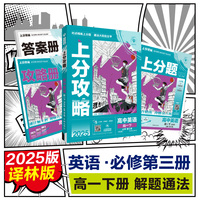 2025版理想树高中必刷题 上分攻略 高一下 英语 必修 课本同步讲解 译林版