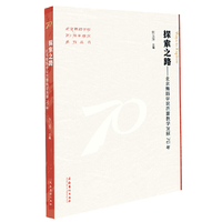 探索之路：北京舞蹈学院芭蕾教学发展70年（北京舞蹈学院70周年校庆系列丛书）
