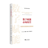 数字赋能市场监管：智慧的质量基础设施建设