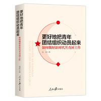 更好地把青年团结组织动员起来