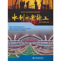 水利水电施工 2024年第3册