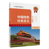 中国特色社会主义学习辅导