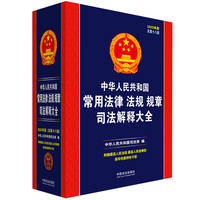 中华人民共和国常用法律法规规章司法解释大全（2025年版）（总第十八版）
