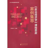 《政治经济学》课程思政案例集萃