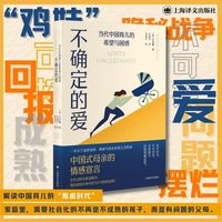 不确定的爱：当代中国育儿的希望与困惑