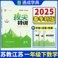 25春小学拔尖特训 数学一年级1年级下·江苏教育版（江苏地区专版） 通成城学典