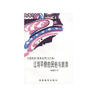 辽河平原的民俗与旅游/辽宁卷