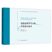 给排水科学与工程专业设计指导