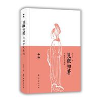 知趣丛书 见微知著：红楼梦文本探