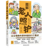图解老人照护：让父母晚年更幸福的81个要点      吕晔
