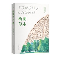 松湖草木
