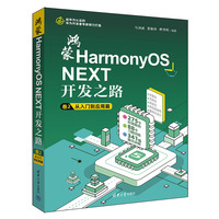 鸿蒙HarmonyOS NEXT开发之路 卷2：从入门到应用篇