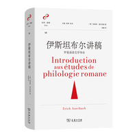 伊斯坦布尔讲稿：罗曼语语文学导论